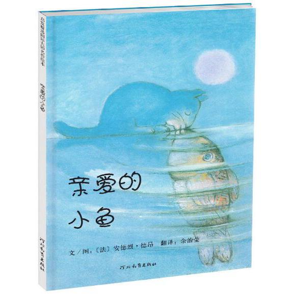 亲爱的小鱼(精)