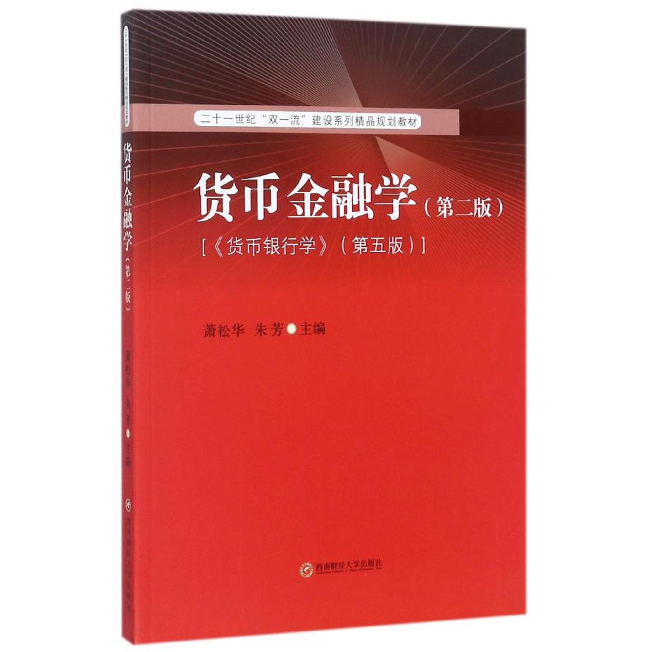 货币金融学(第2版货币银行学第5版二十一世纪双一流建设系列精品规划教材)