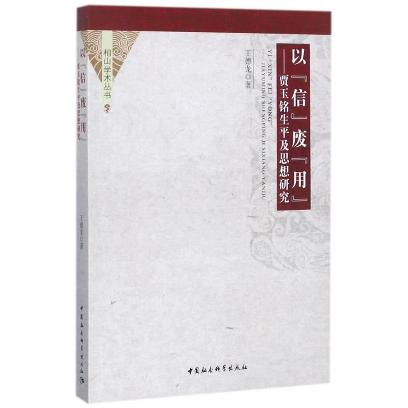 以信废用--贾玉铭生平及思想研究/相山学术丛书