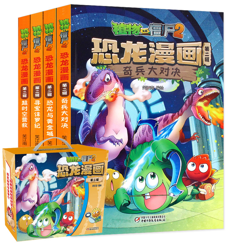 植物大战僵尸2恐龙漫画(第2辑共4册)