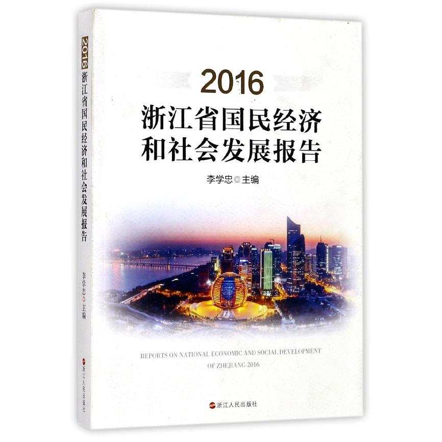 2016浙江省国民经济和社会发展报告