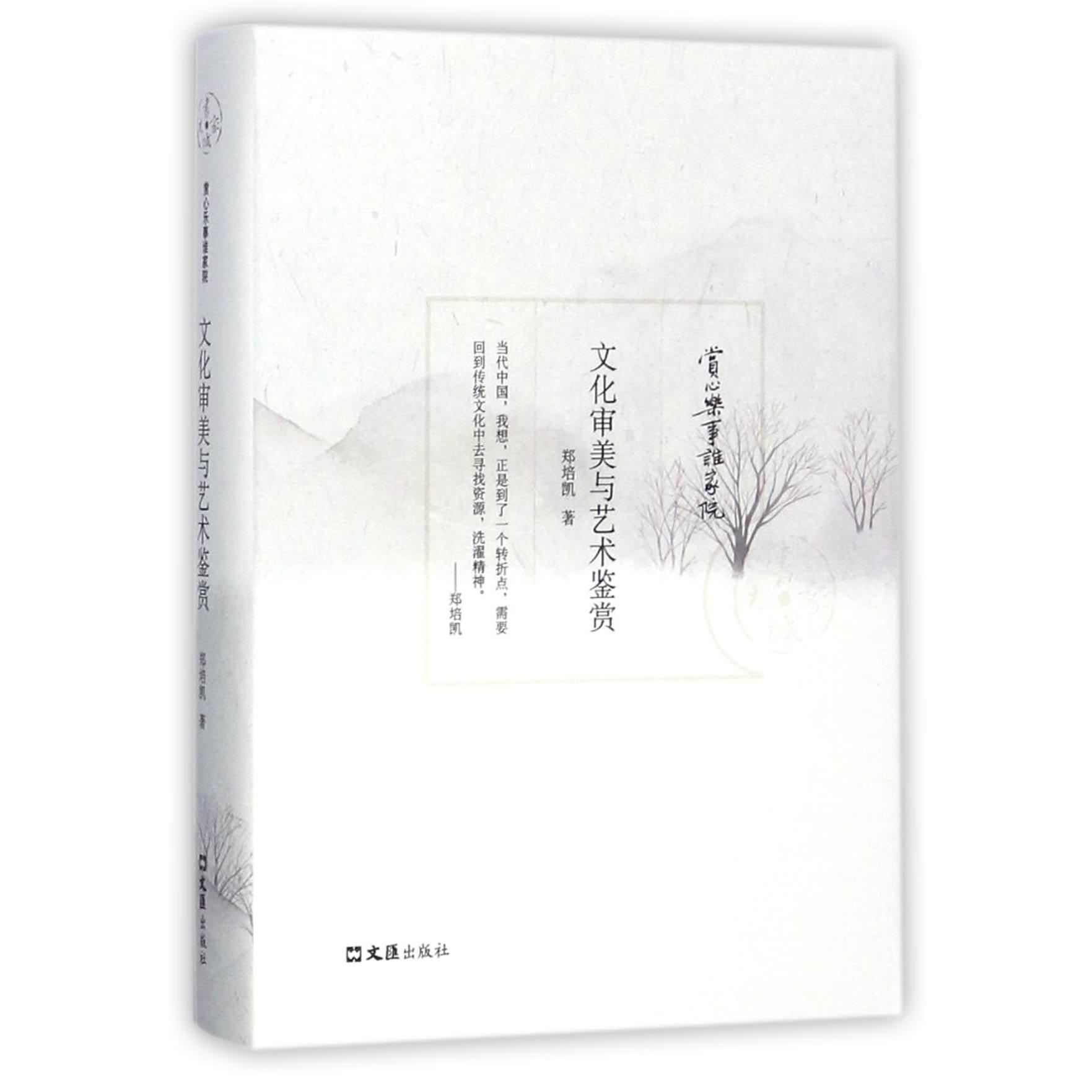 文化审美与艺术鉴赏(精)/赏心乐事谁家院