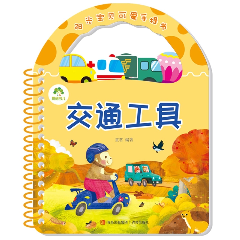 交通工具/阳光宝贝可爱手提书