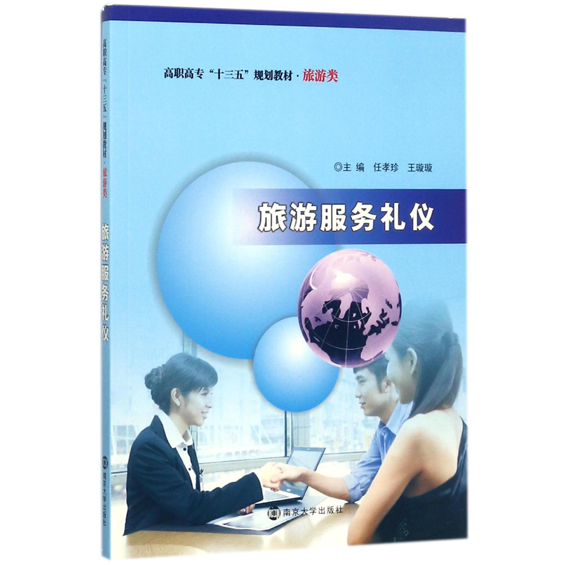 旅游服务礼仪(旅游类高职高专十三五规划教材)
