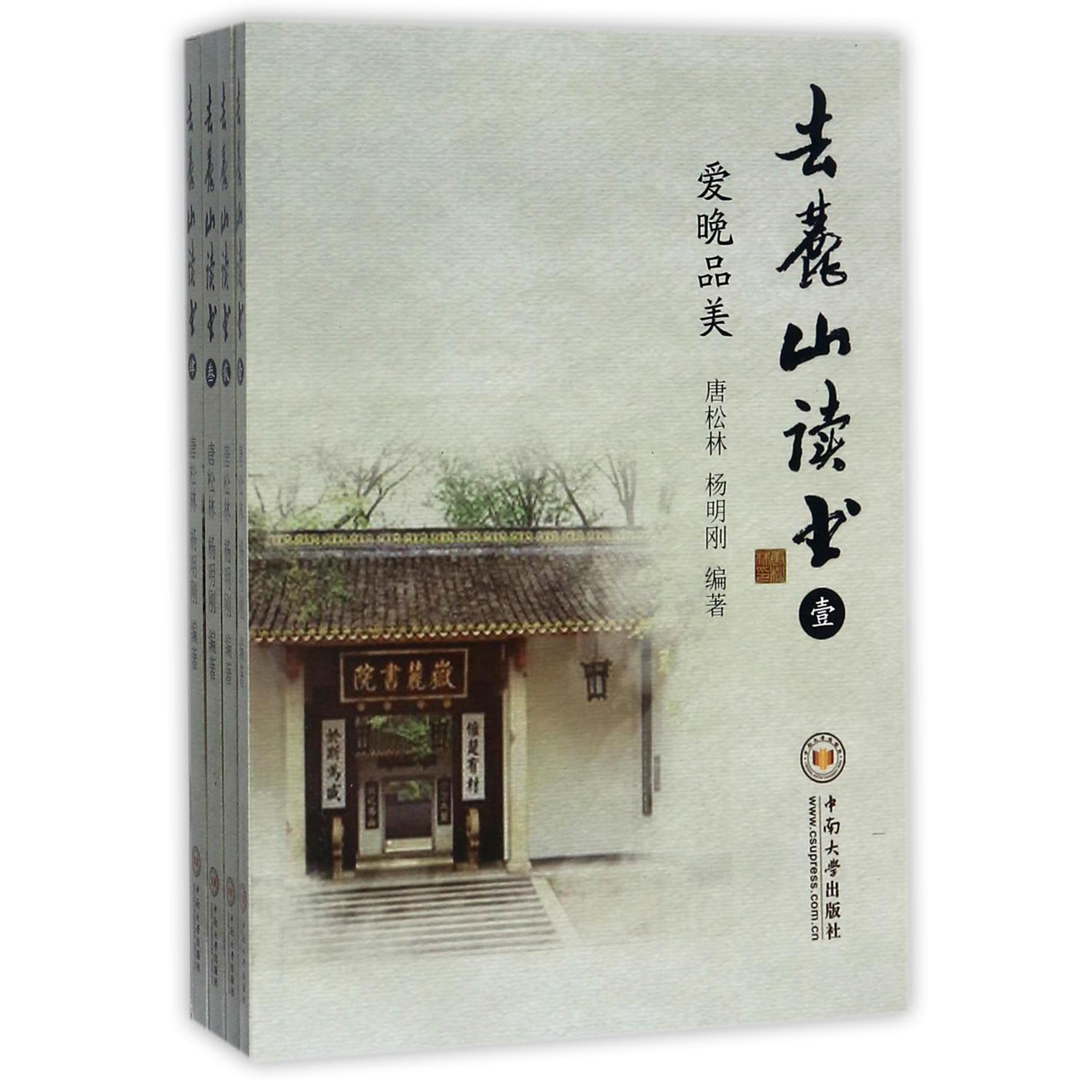 去麓山读书(共4册)
