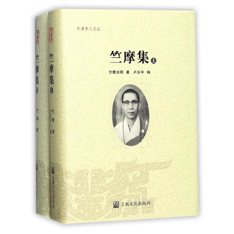 竺摩集(上下)(精)/乐清学人文丛