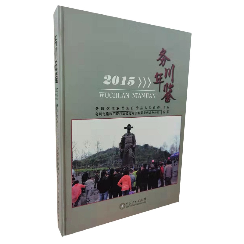 务川年鉴2015