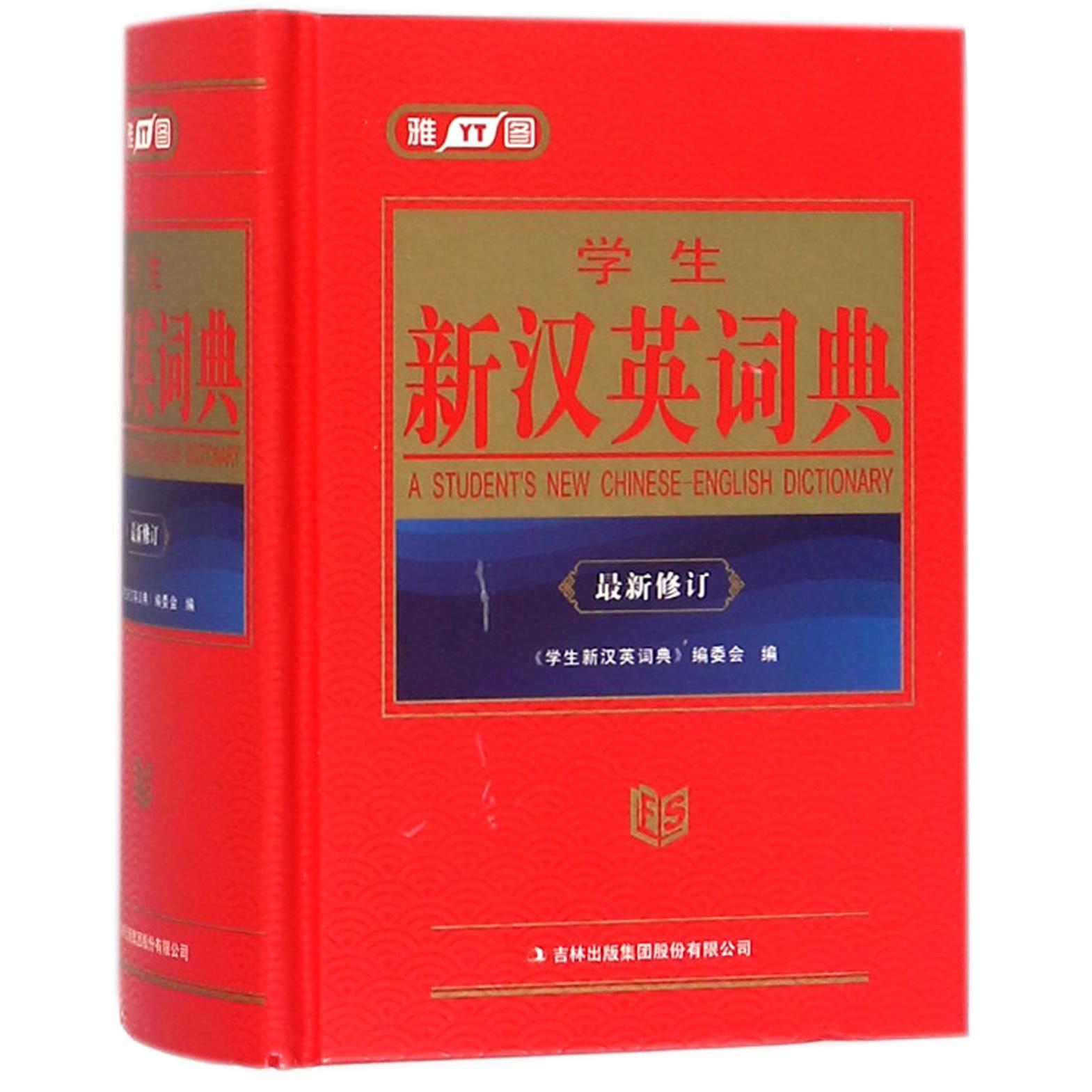 学生新汉英词典