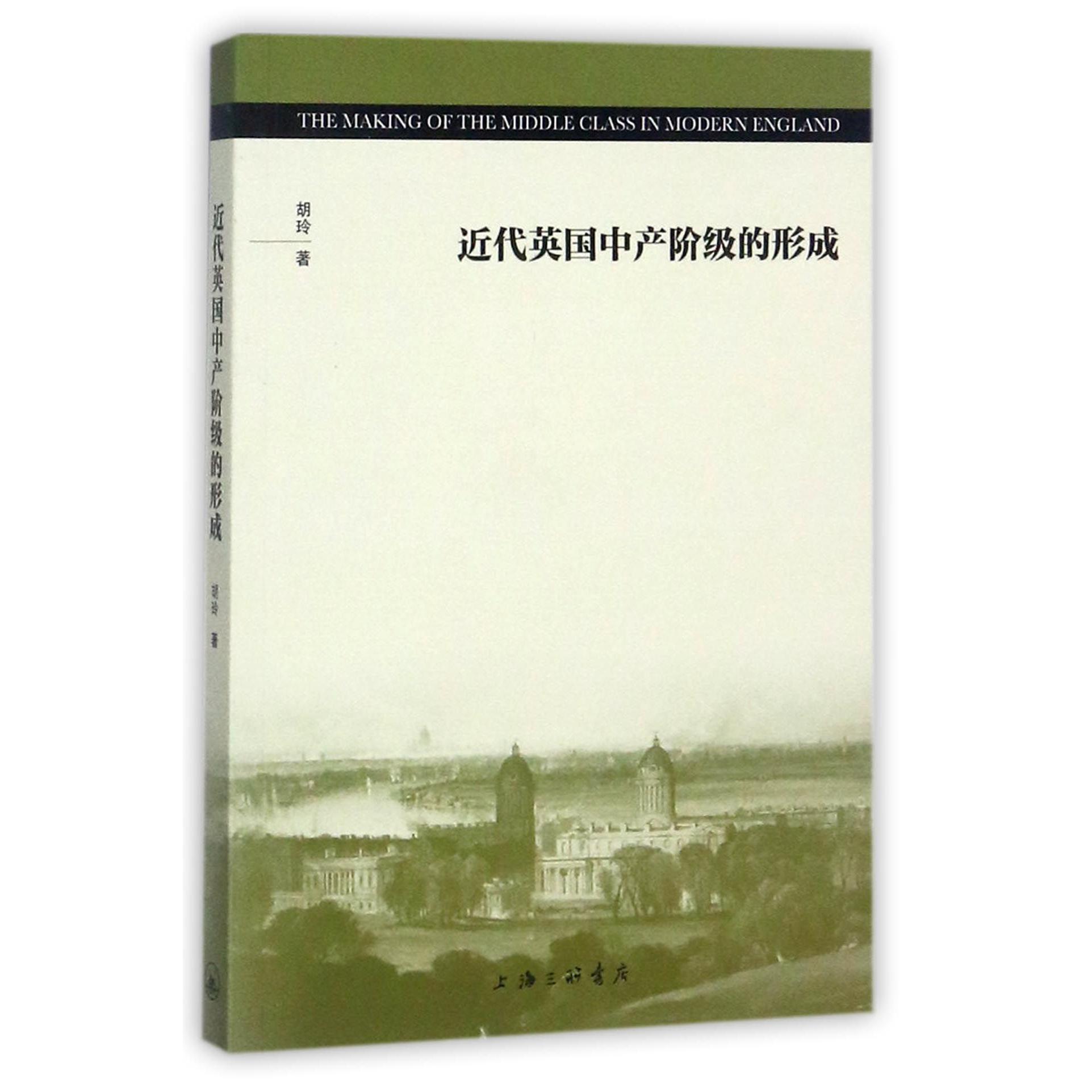 近代英国中产阶级的形成
