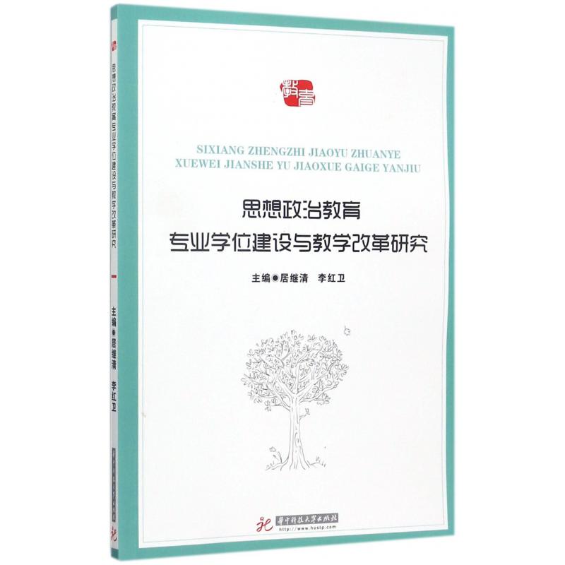 思想政治教育专业学位建设与教学改革研究