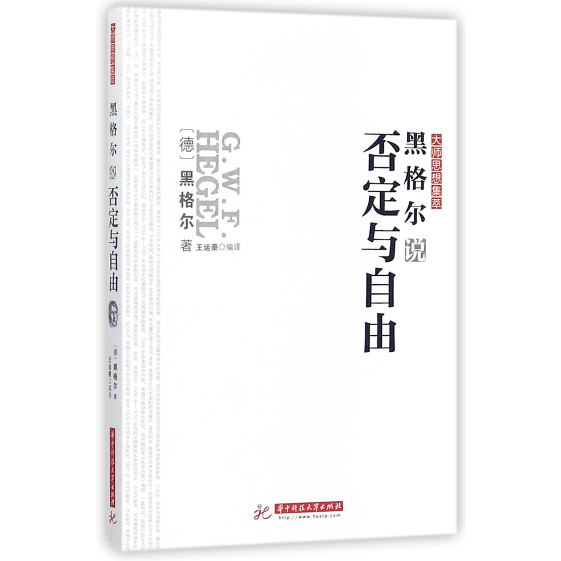 黑格尔说否定与自由/大师思想集萃