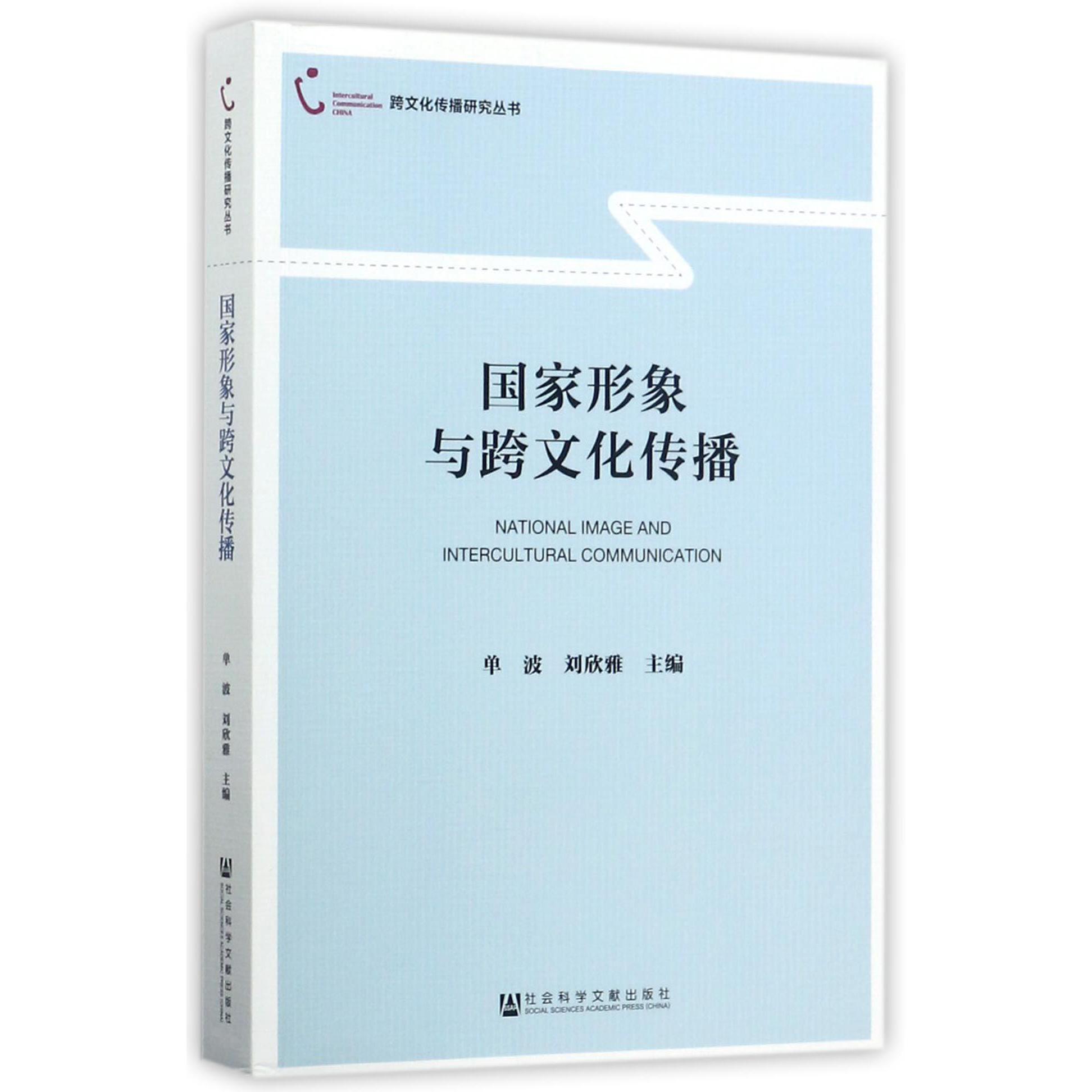 国家形象与跨文化传播/跨文化传播研究丛书