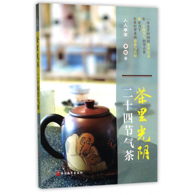 茶里光阴(二十四节气茶)/人人学茶