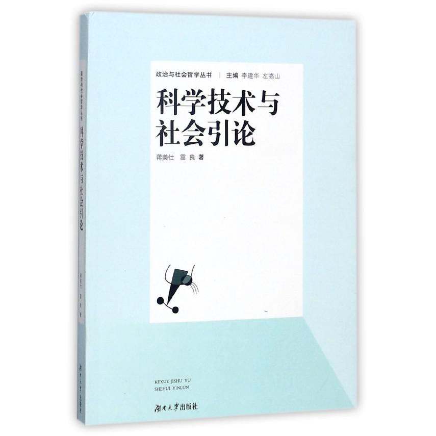 科学技术与社会引论/政治与社会哲学丛书