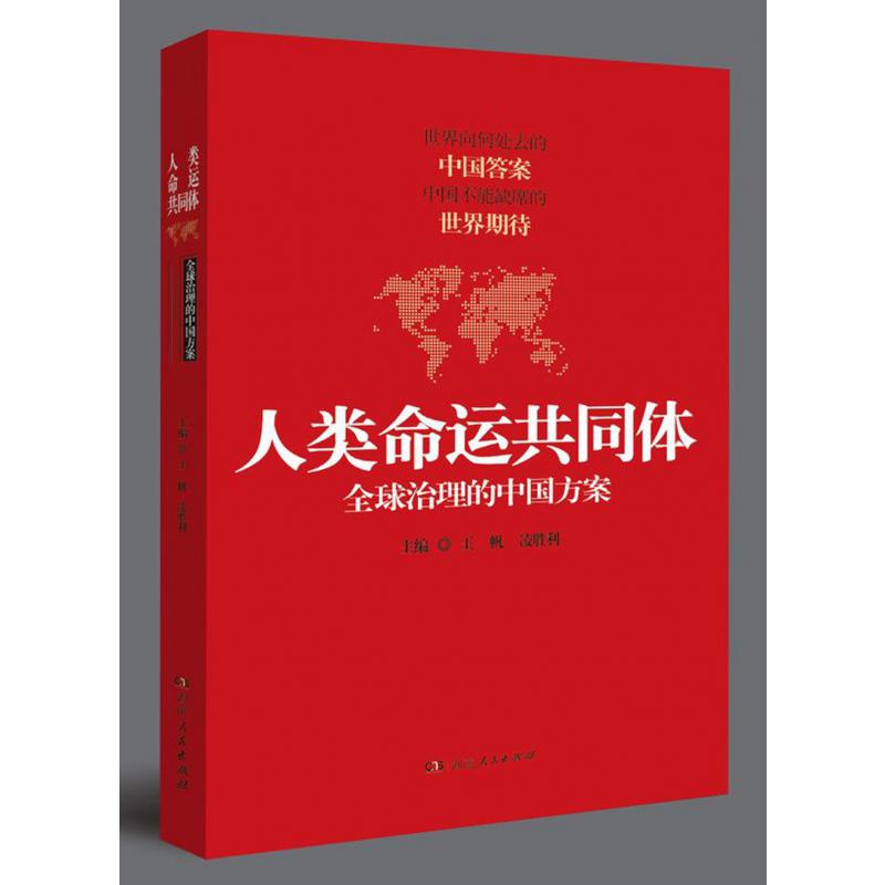 人类命运共同体