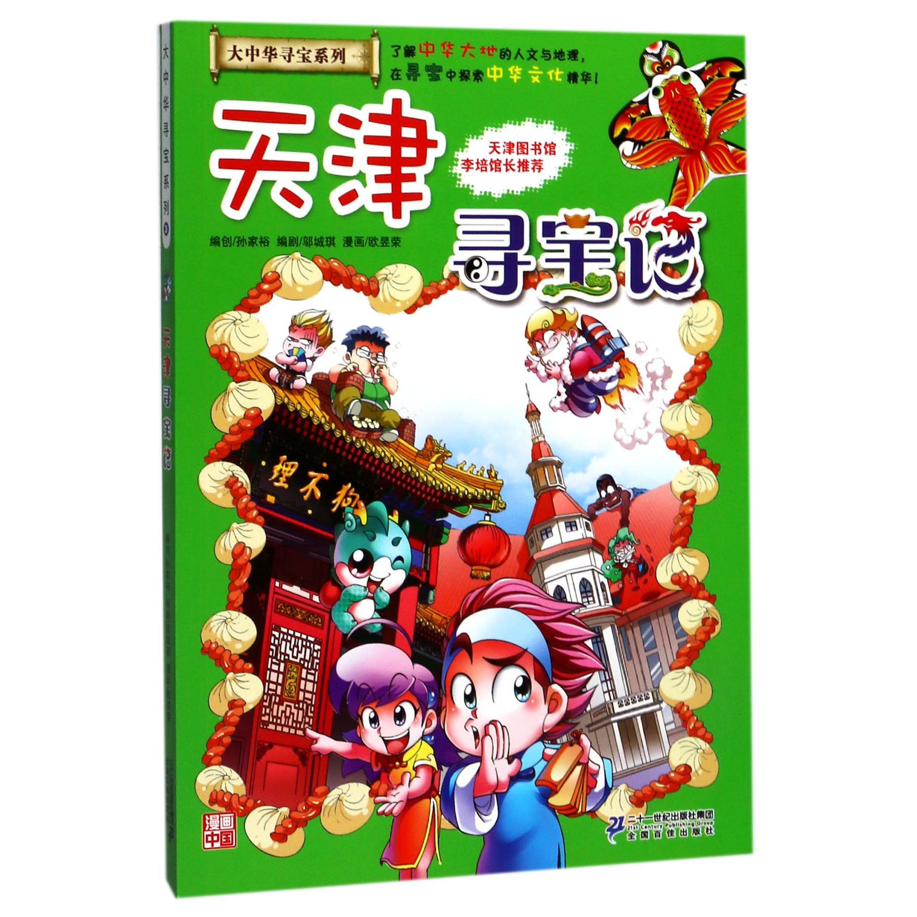 天津寻宝记/大中华寻宝系列