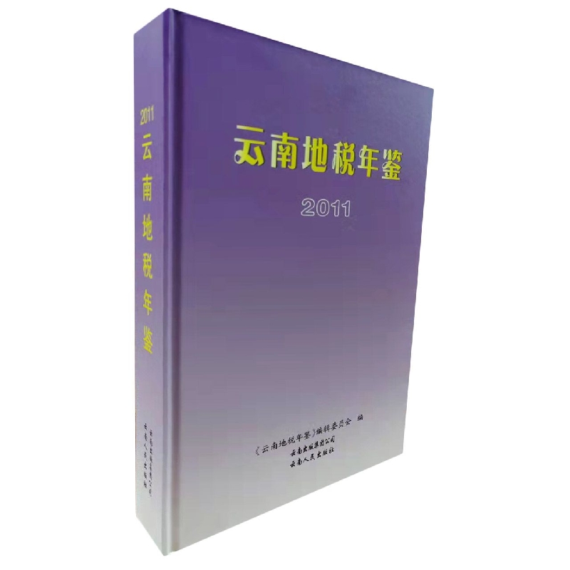 云南地税年鉴2011