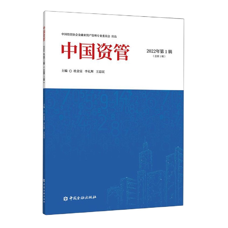 中国资管 2022年第1辑 总第1辑