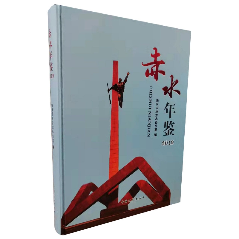 赤水年鉴2019