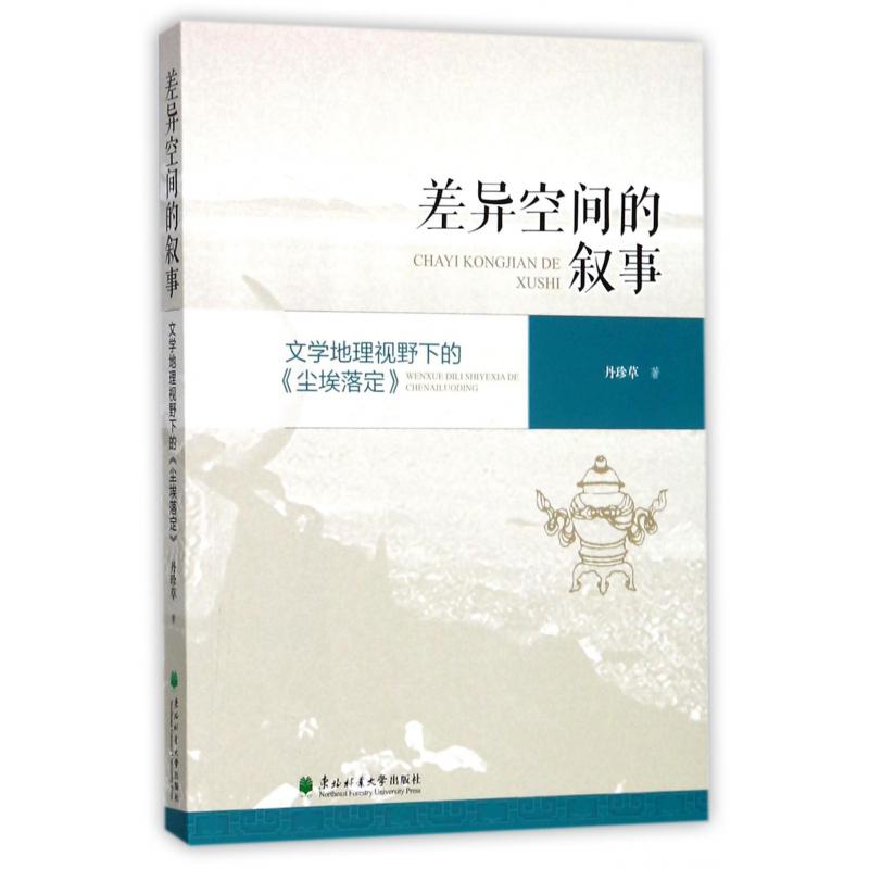 差异空间的叙事(文学地理视野下的尘埃落定)
