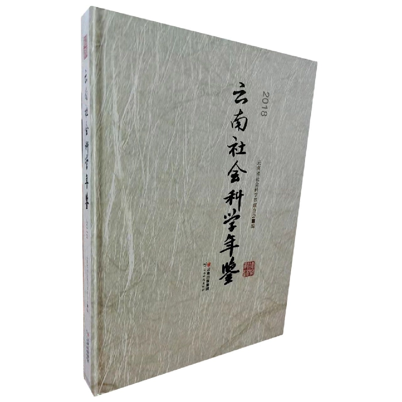 云南社会科学年鉴2018