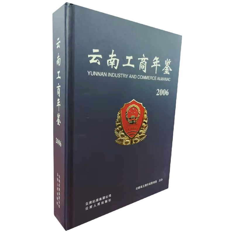云南工商年鉴2006
