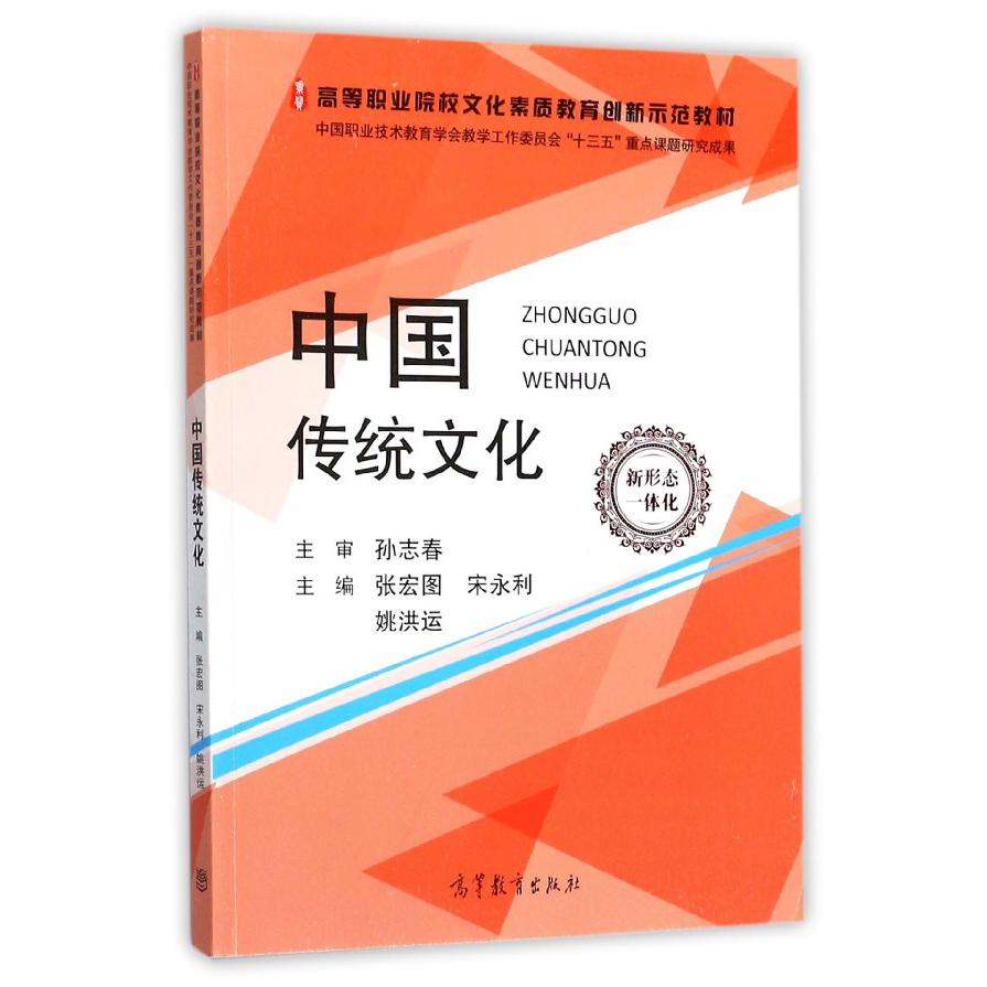 中国传统文化(高等职业院校文化素质教育创新示范教材)