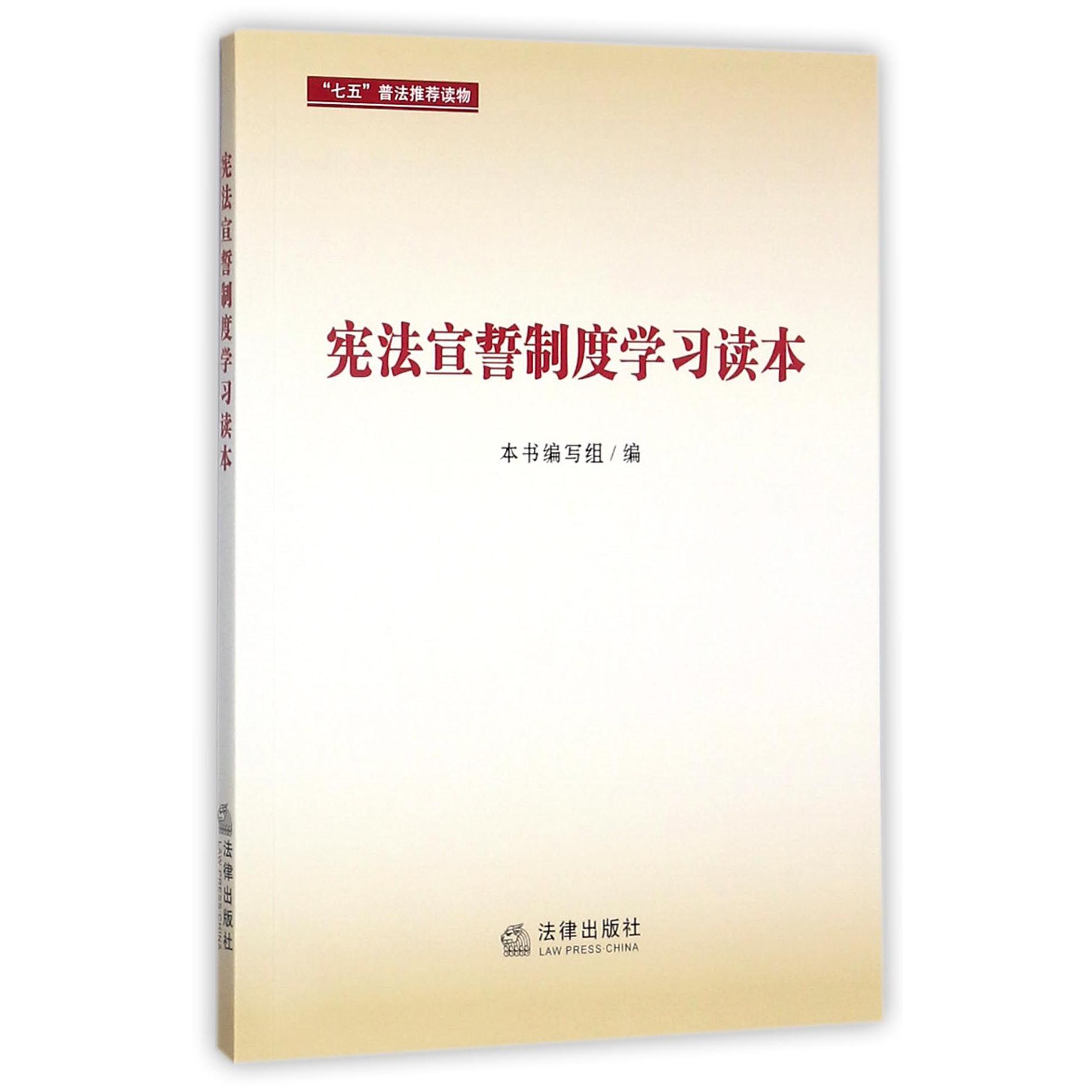 宪法宣誓制度学习读本