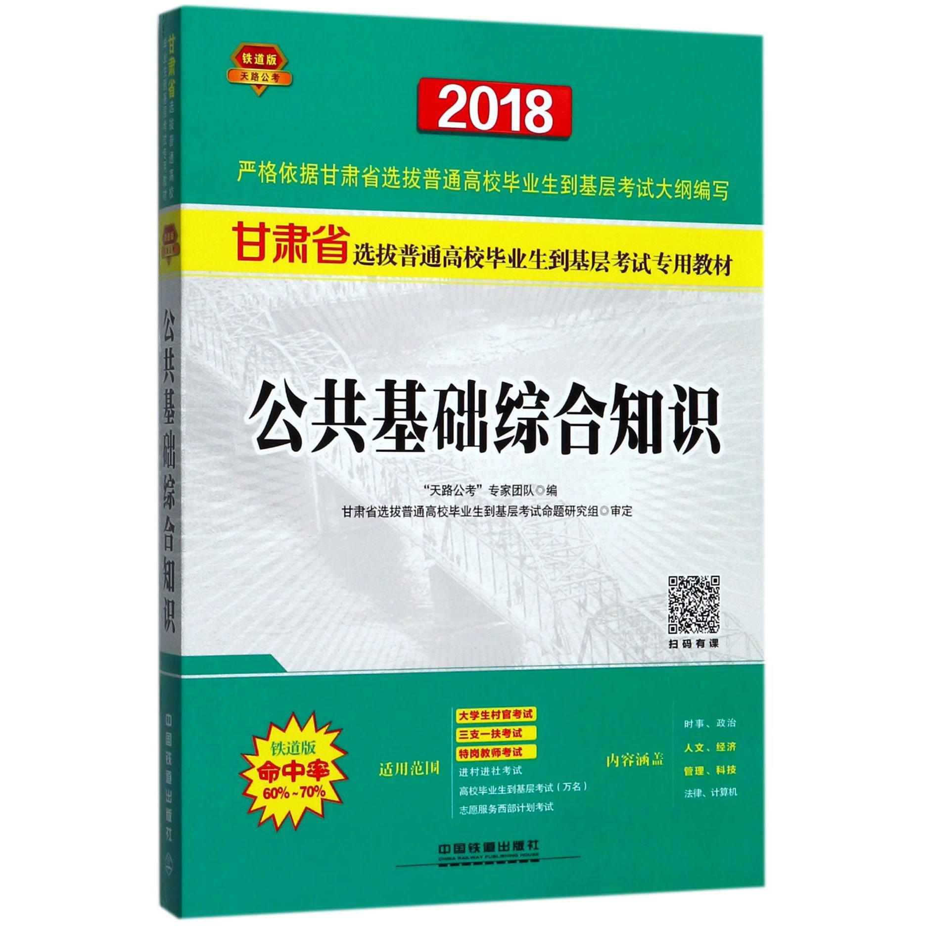 公共基础综合知识(2018甘肃省选拔普通高校毕业生到基层考试专用教材)