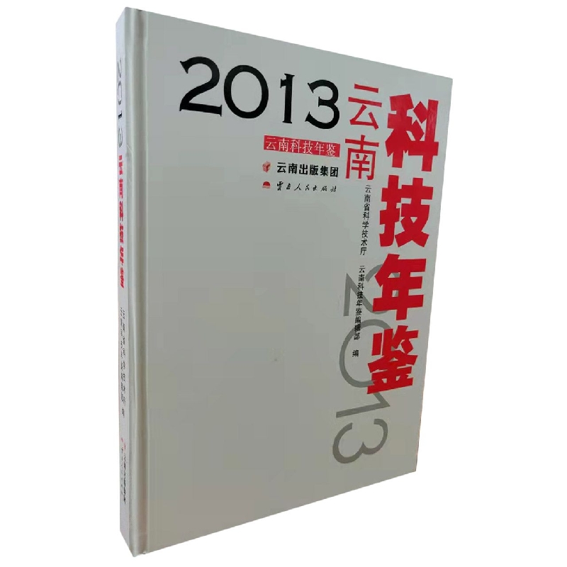云南科技年鉴2013