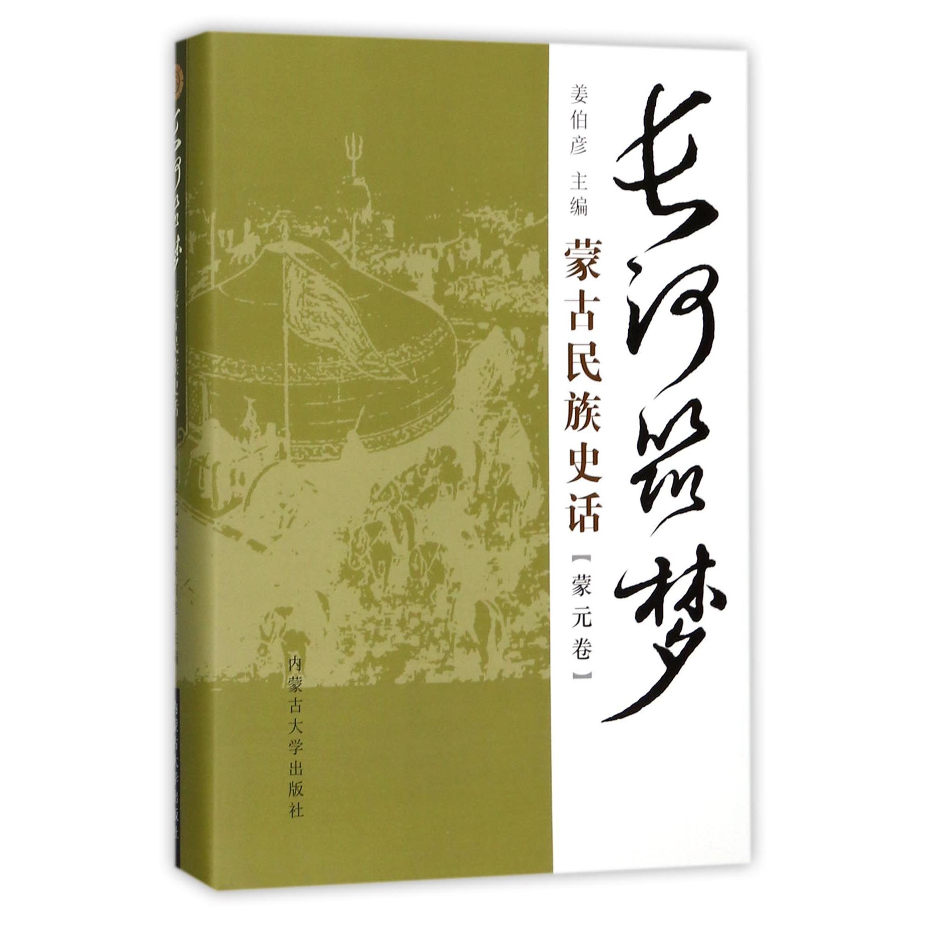 长河筑梦(蒙古民族史话蒙元卷)(精)