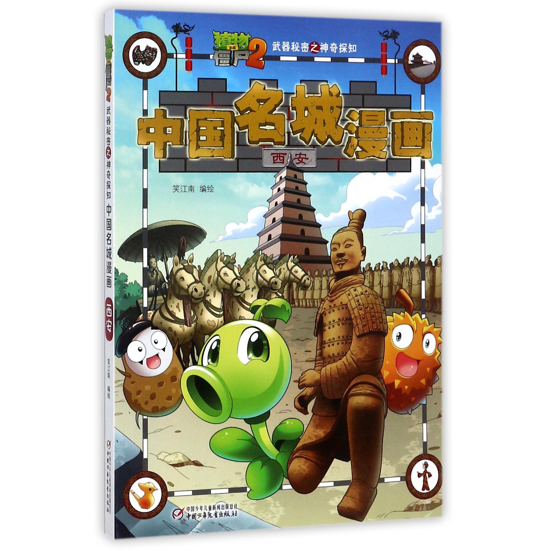 中国名城漫画(西安)/植物大战僵尸2武器秘密之神奇探知