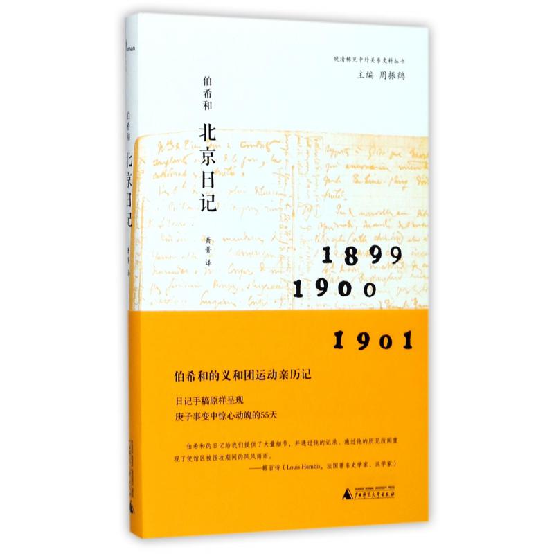 伯希和北京日记(精)/晚清稀见中外关系史料丛书