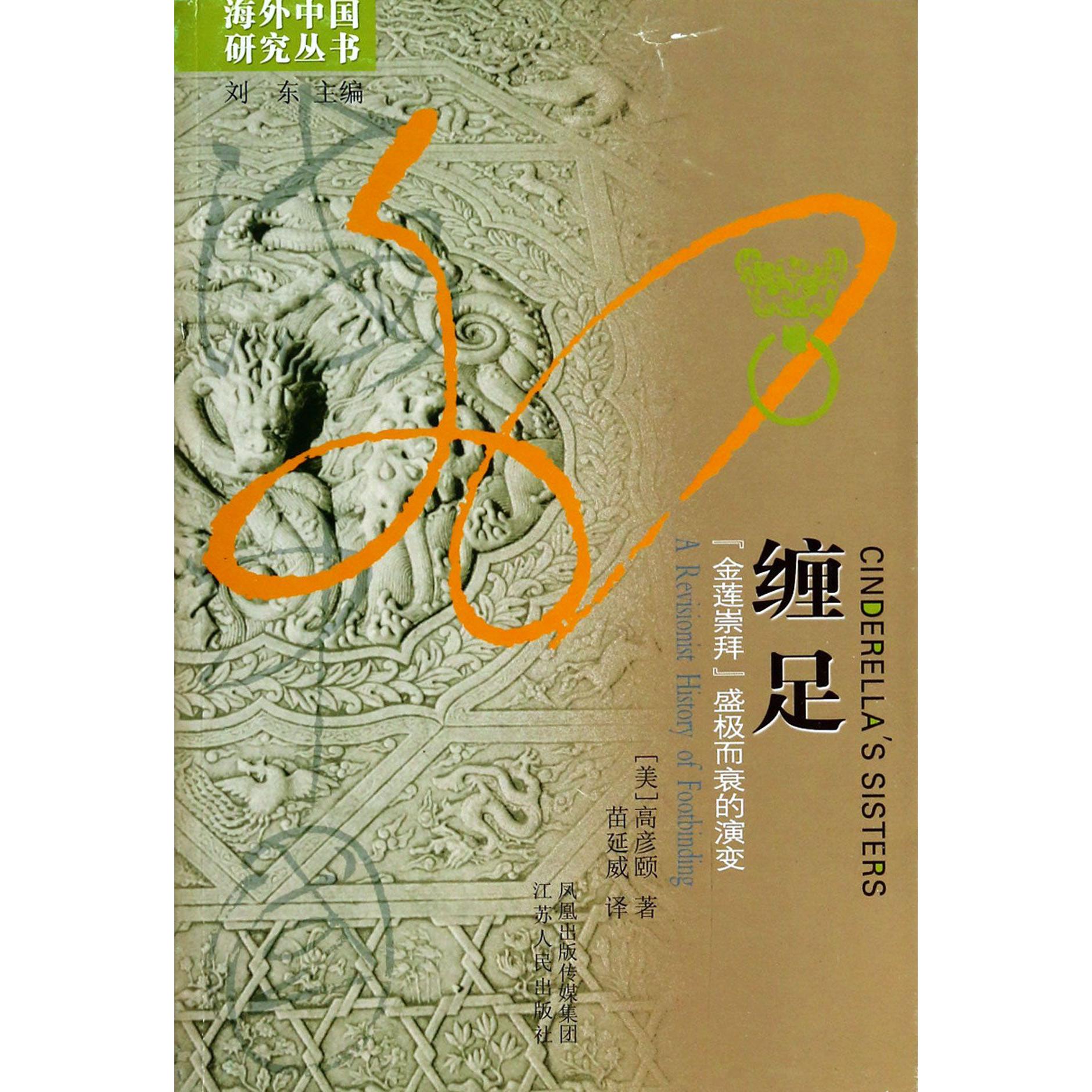 缠足(金莲崇拜盛极而衰的演变)/海外中国研究丛书