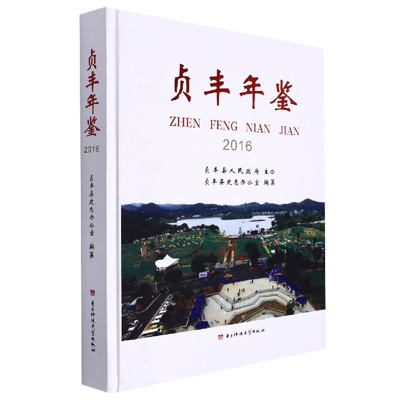 贞丰年鉴(2016)(精)