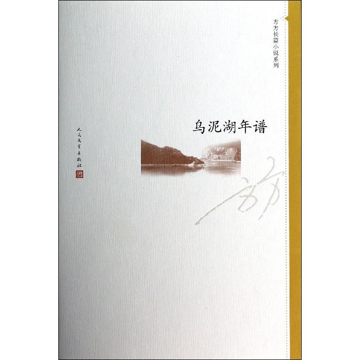 乌泥湖年谱/方方长篇小说系列