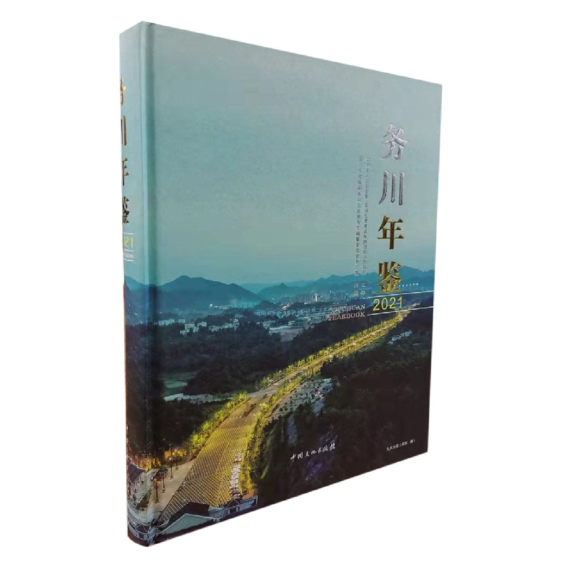 务川年鉴2021