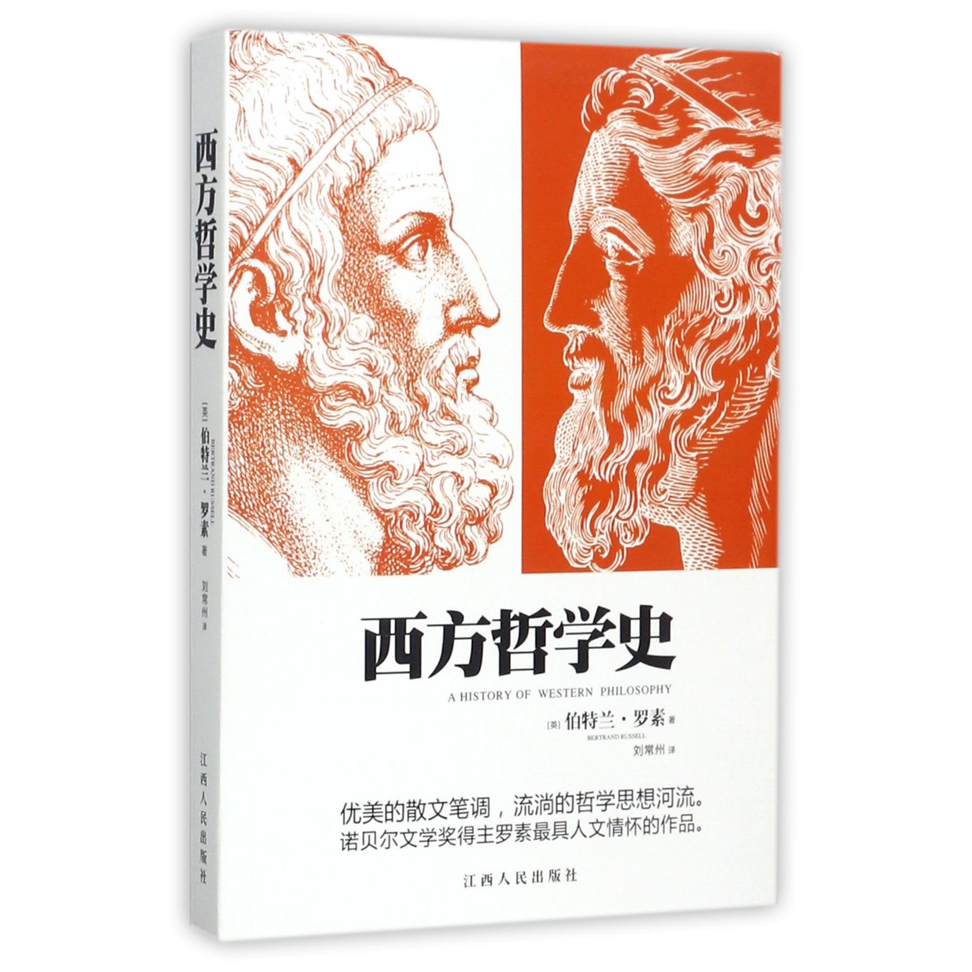 西方哲学史