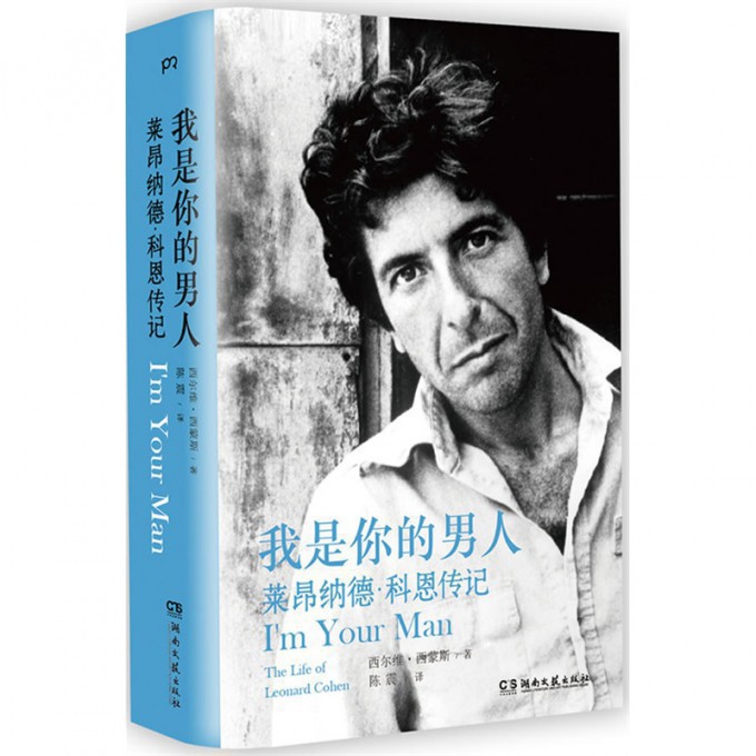 我是你的男人(莱昂纳德·科恩传记)(精)