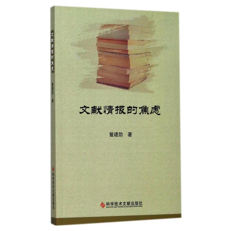 文献情报的焦虑