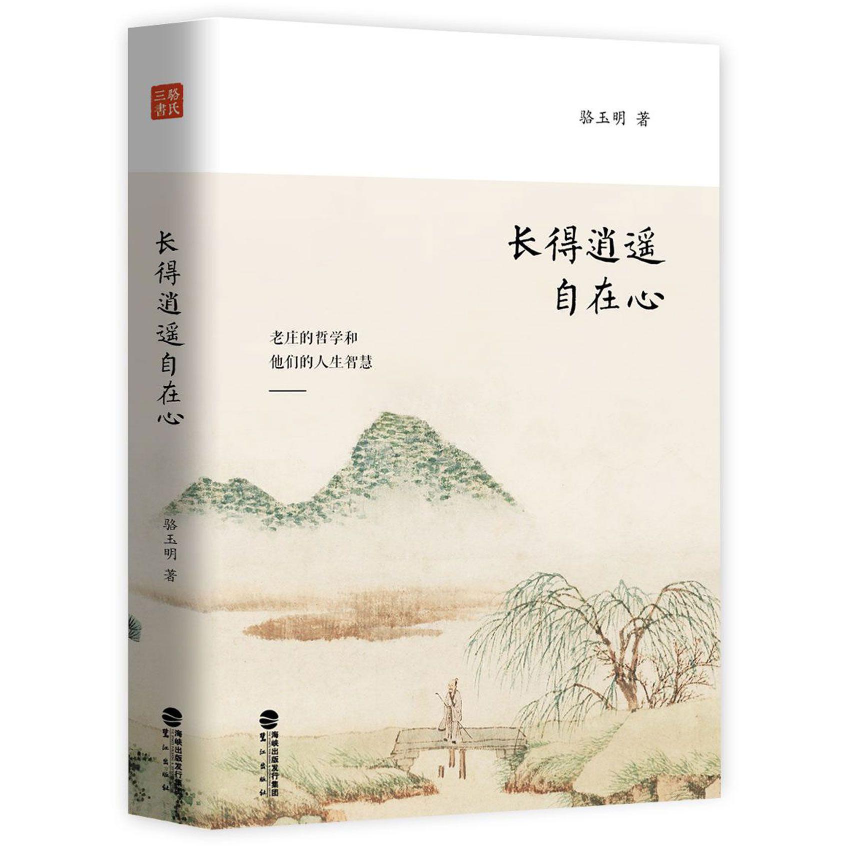 长得逍遥自在心(精)