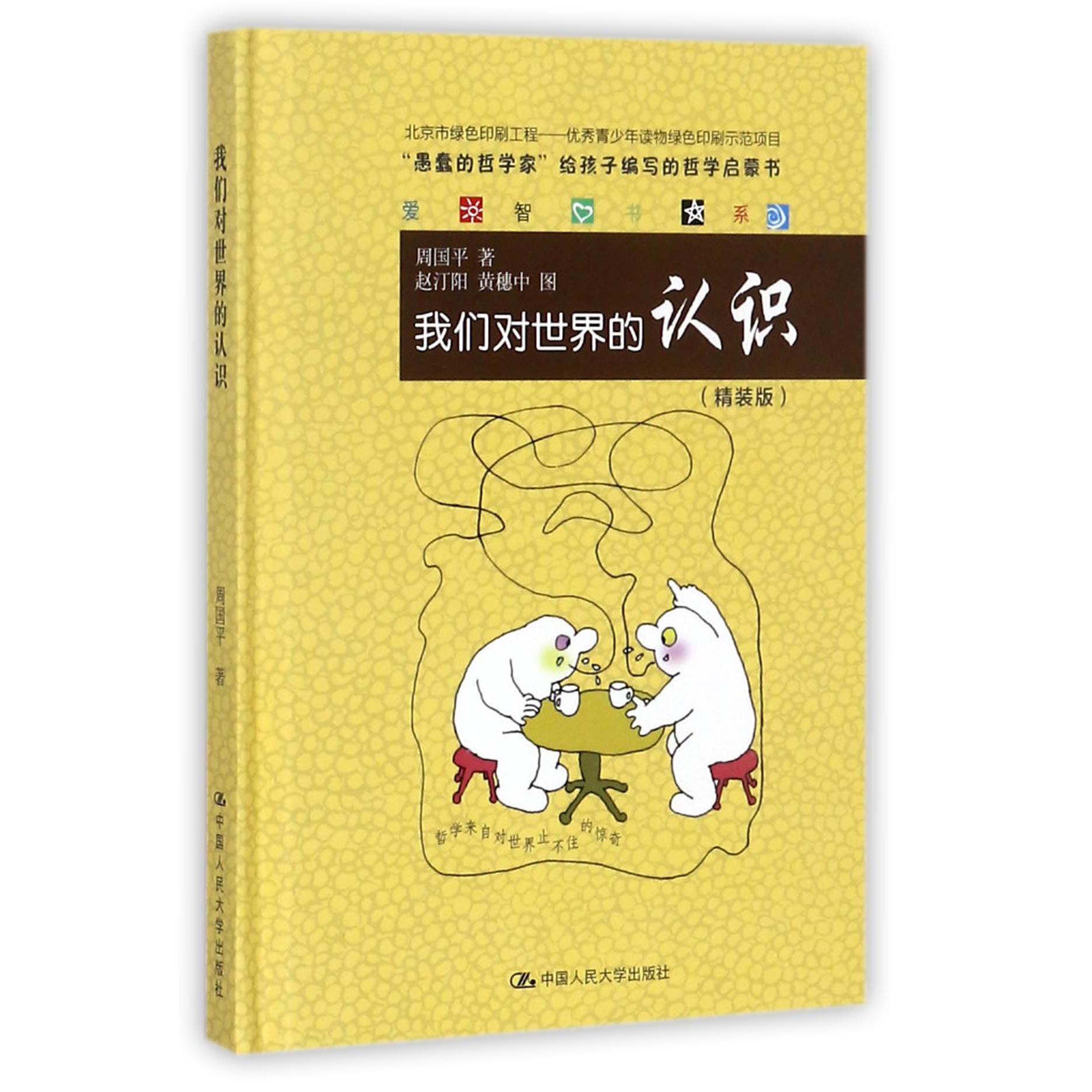 我们对世界的认识(精装版)(精)/爱智书系