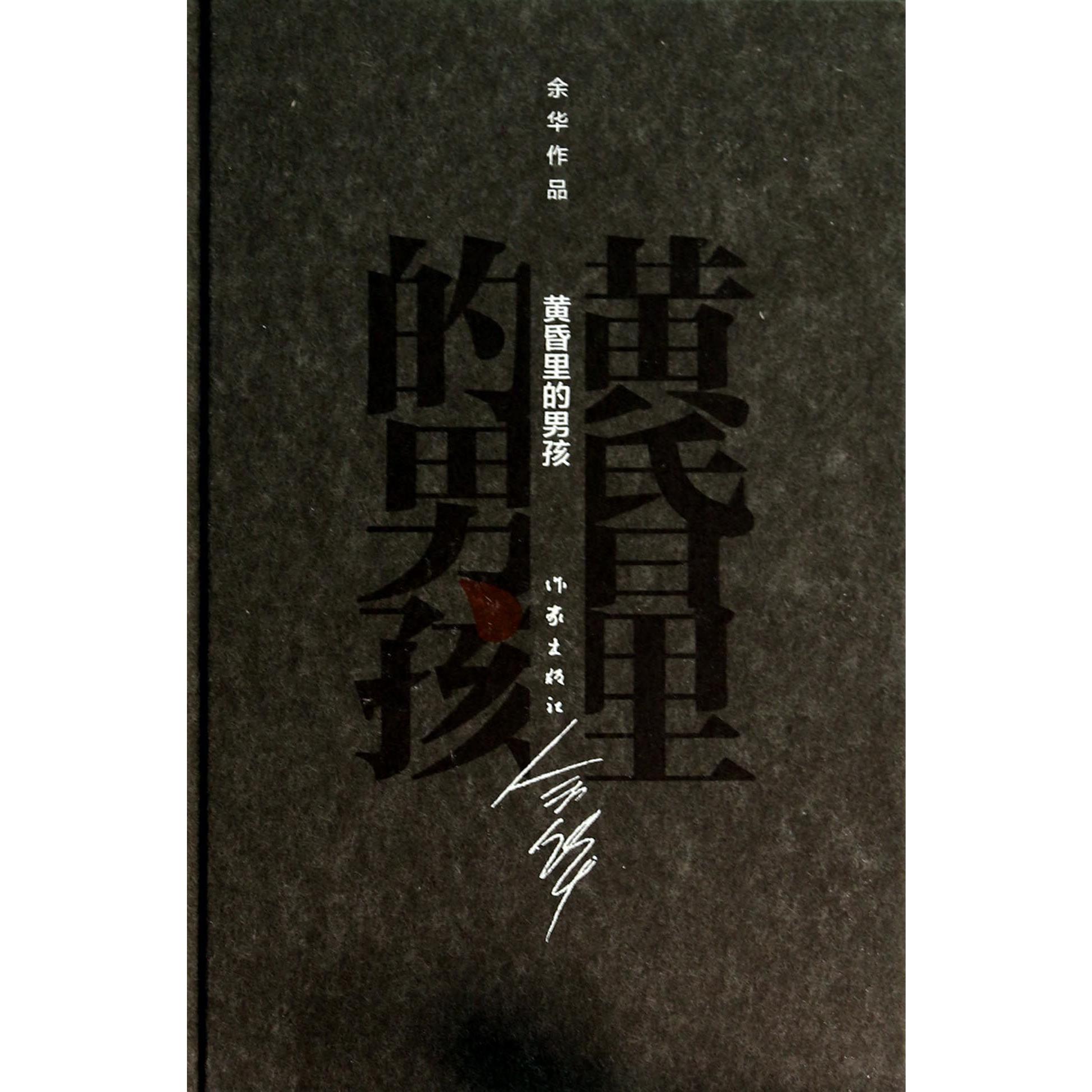 黄昏里的男孩(精)/余华作品
