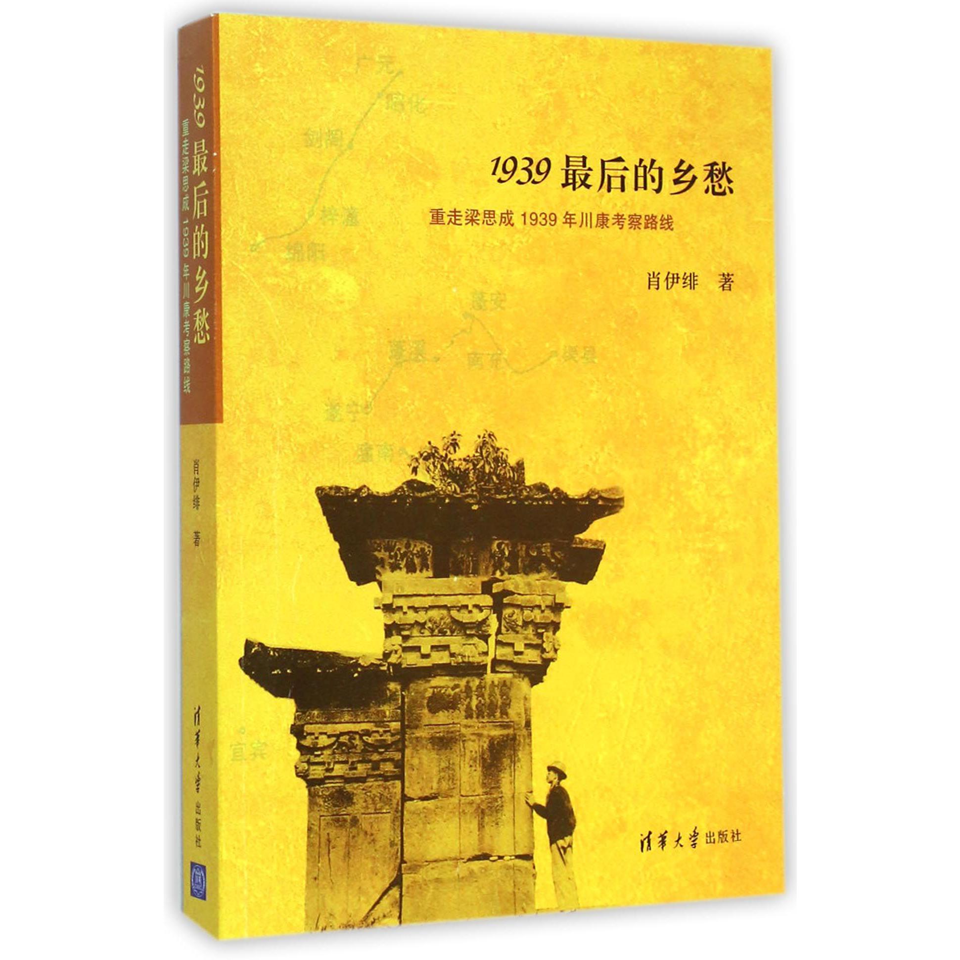 1939最后的乡愁(重走梁思成1939年川康考察路线)