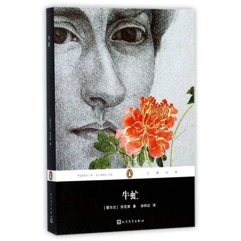 牛虻/企鹅经典