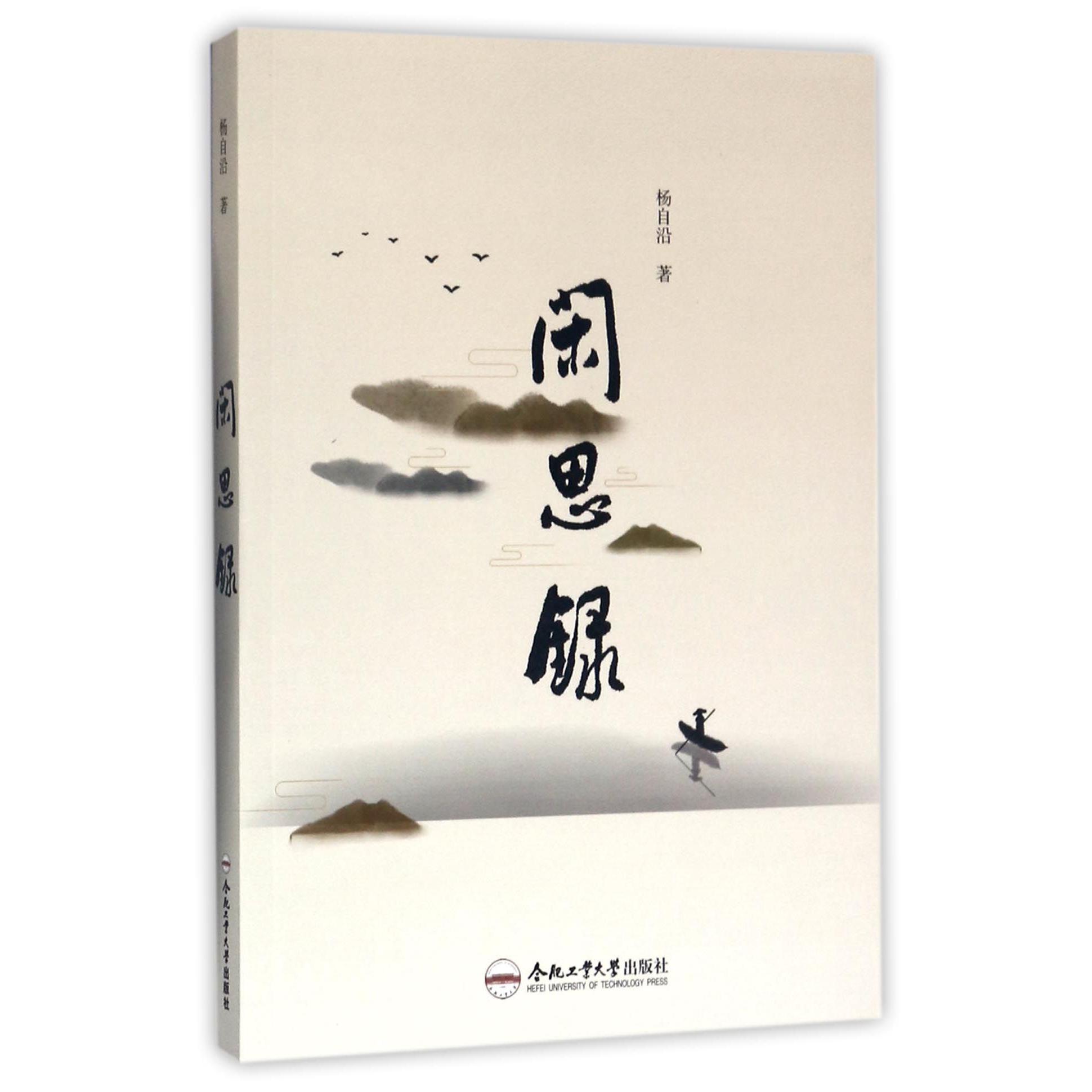 闲思录