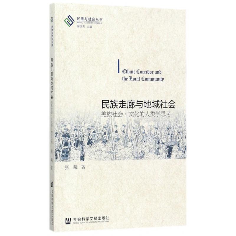 民族走廊与地域社会(羌族社会文化的人类学思考)/民族与社会丛书