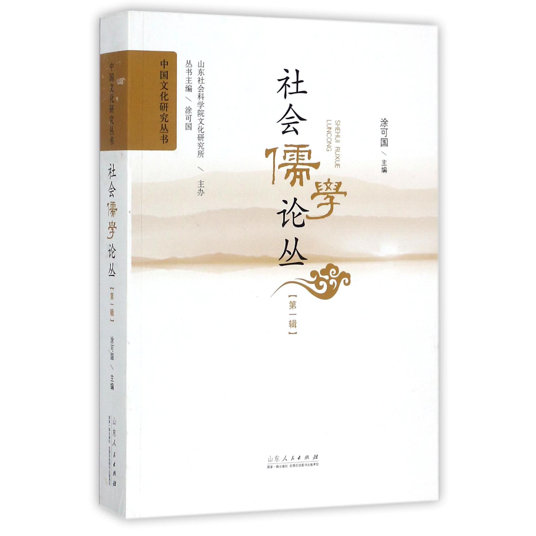 社会儒学论丛(第1辑)/中国文化研究丛书