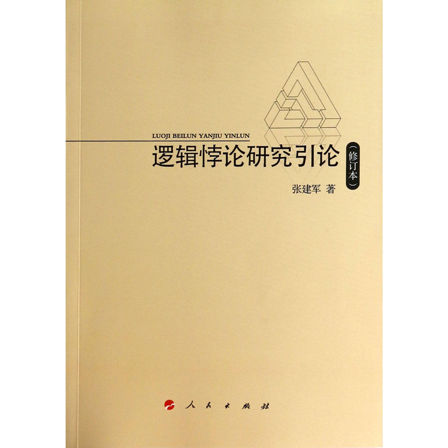 逻辑悖论研究引论(修订本)