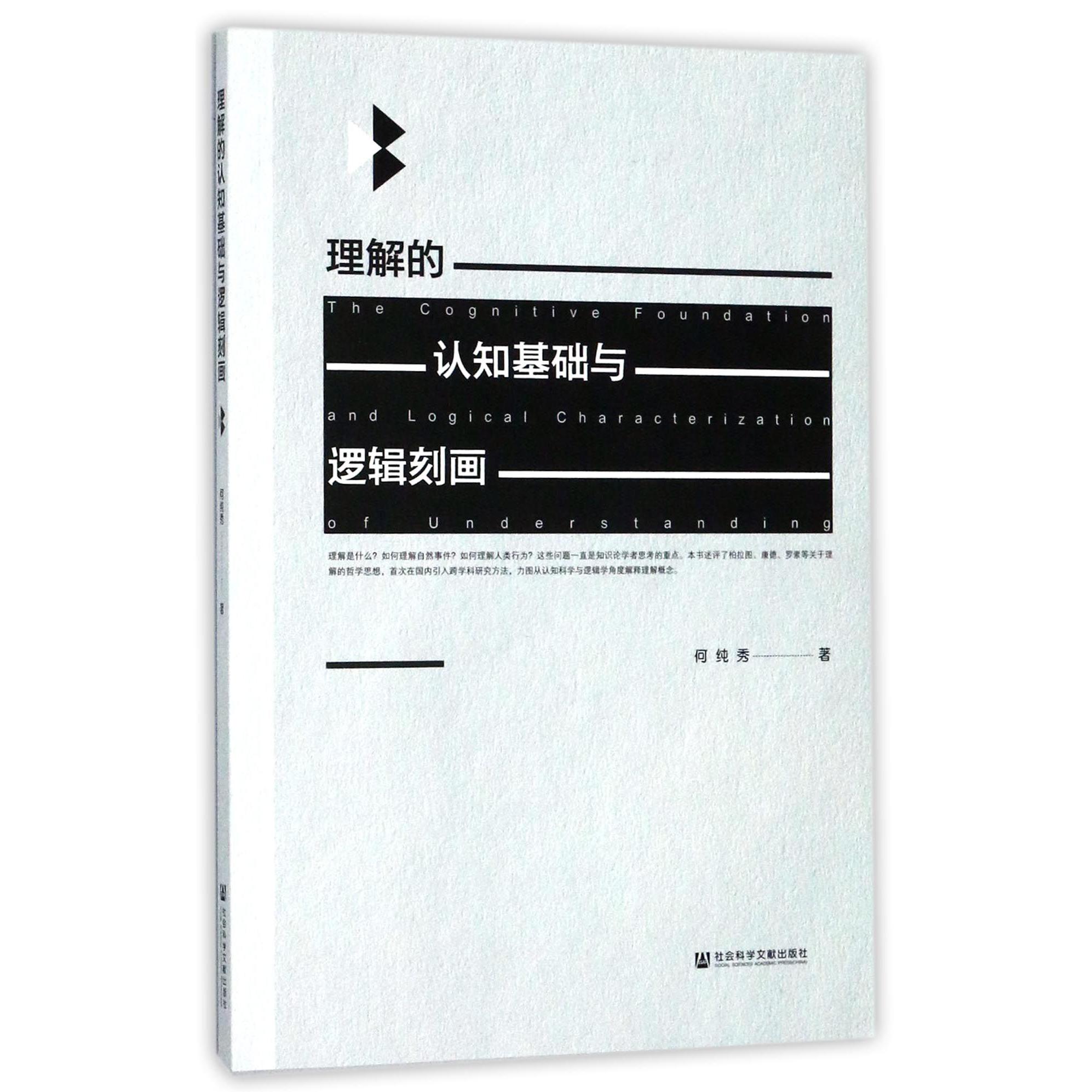 理解的认知基础与逻辑刻画